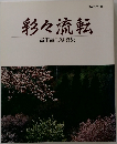 彩々流転　高田誠三写真集