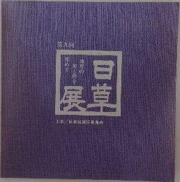 山草の美と粋を集めて　第九回 日草展　