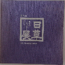 山草の美と粋を集めて　第九回 日草展　