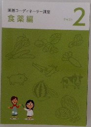 薬膳コーディネーター講座 テキスト2 食薬編