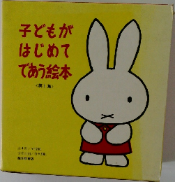 子どもが  はじめて  であう絵本  < 第1集 >