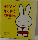 子どもが  はじめて  であう絵本  < 第1集 >
