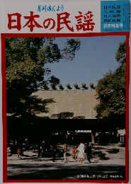 月刊みんよう 日本の民謡 新春特集号 昭和19年1月号