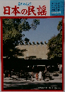 月刊みんよう 日本の民謡 新春特集号 昭和19年1月号