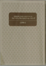 スピリチュアルセルフヒーリング