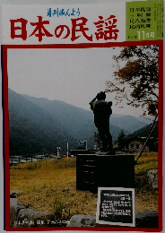 月刊みんよう 日本の民謡 平成18年11月号
