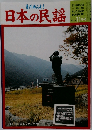 月刊みんよう 日本の民謡 平成18年11月号