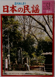 日本の民謡　2006年5月号