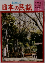 日本の民謡　2006年5月号