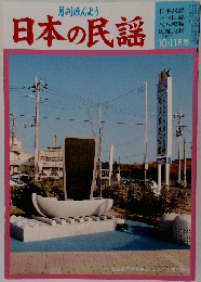 みんよう　日本の民謡　10・11月号