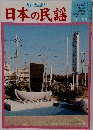 みんよう　日本の民謡　10・11月号