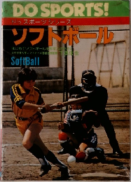 ドゥスポーツシリーズ  ソフトボール