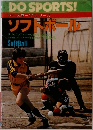 ドゥスポーツシリーズ  ソフトボール