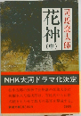 花神　(中）