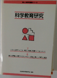 科学教育研究
