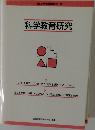 科学教育研究