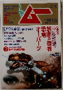 ムー　2006年9月号