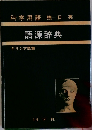 科学用語 独-日-英 語源辞典 ギリシア語篇