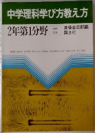 中学理科学び方教え方　2年第1分野