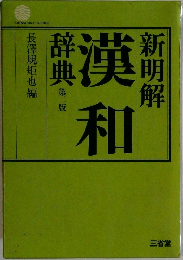 新明解 漢和辞典 第二版