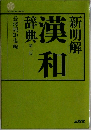 新明解 漢和辞典 第二版
