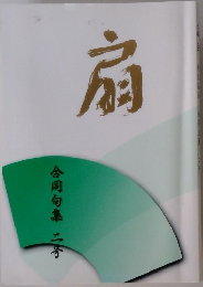 扇　合同句集 二号