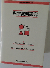 科学教育研究