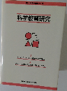 科学教育研究