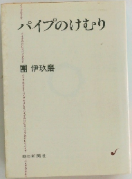 パイプのけむり