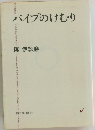 パイプのけむり