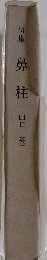 句集　鼻柱