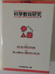 科学教育研究