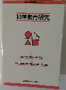 科学教育研究