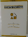 仮説実験授業研究