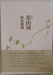 句集　花山河