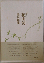 句集　花山河