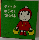 子どもがはじめてであう絵本　2