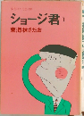 ショージ君1