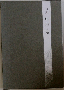 句集山・川・人間