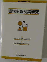仮説実験授業研究