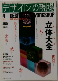 デザインの現場 1995年4月号