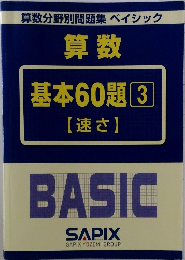 算数  基本60題 3  【速さ】