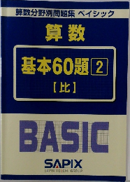 ベイシック 算数 基本60題 2　比
