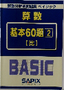 ベイシック 算数 基本60題 2　比