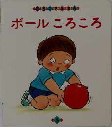 ころころえほん 8 ボールころころ