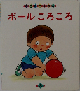 ころころえほん 8 ボールころころ