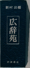 広辞苑