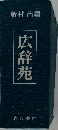 広辞苑
