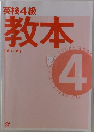 英検4級教本  改訂版