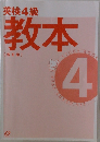 英検4級教本  改訂版